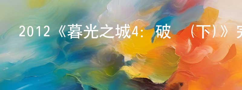 程穗的網絡影視資源,2012《暮光之城4：破曉(下)》完整版電影/在線觀看/百度云-美劇天堂